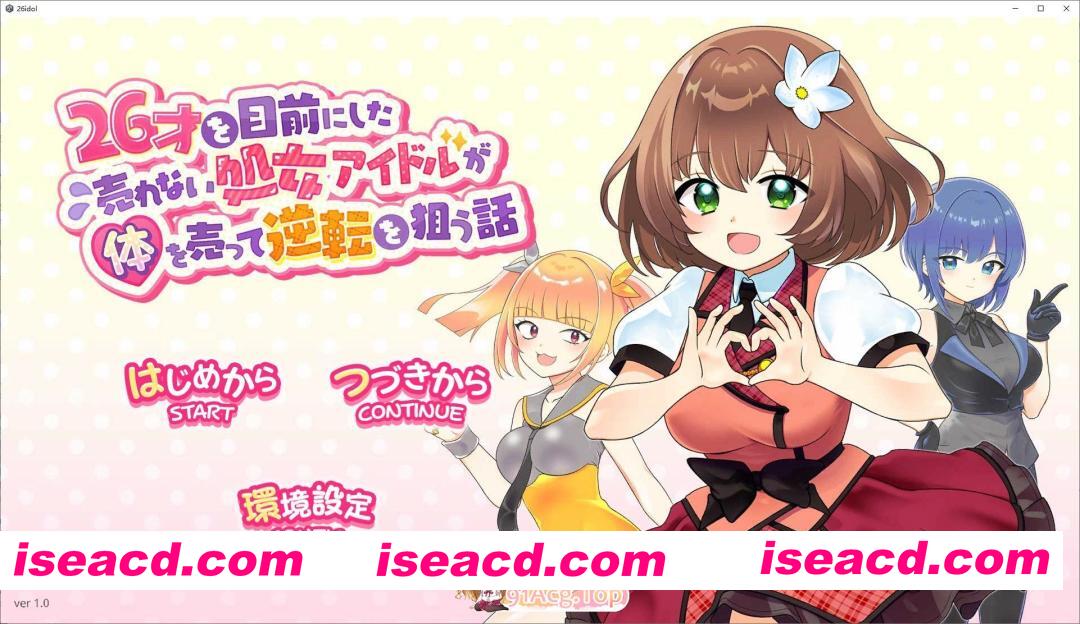[SLG/动态]临近26岁仍无人问津的处女偶像为求逆转卖身的故事 正式版[新作][FM/1.3G/百度]