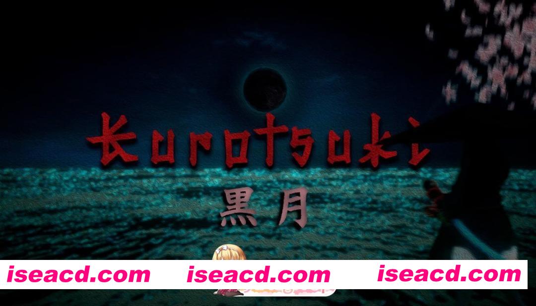[ACT]  [迅雷云/FM]黑月/Kurotsuki/生肉+无码+动态 pc [2.72G]