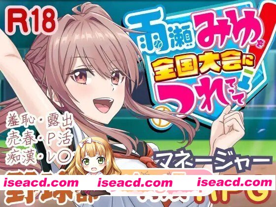 [日式/SLG/更新] 带领雨瀬美优进军全国大赛！ 雨瀬みゆを全国大会につれてって！ Ver0.4.2EA AI汉化版 [3.80G]