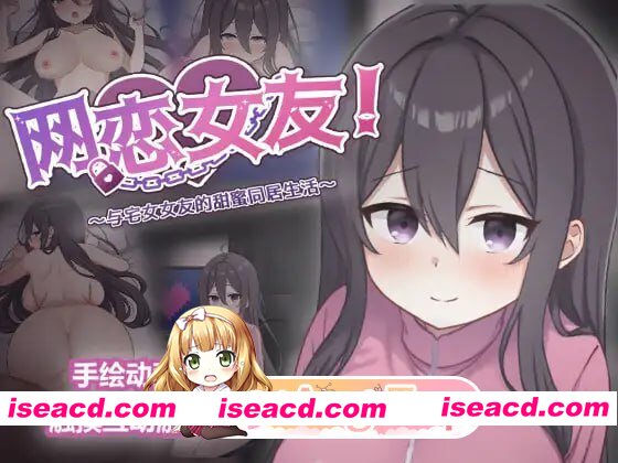 [SLG]  [迅雷云/FM]网恋女友！～与家里蹲女友的甜蜜同居生活～/ネトカノ！～引きこもり彼女と甘々同棲ライフ～/官中+动态 pc [845m]