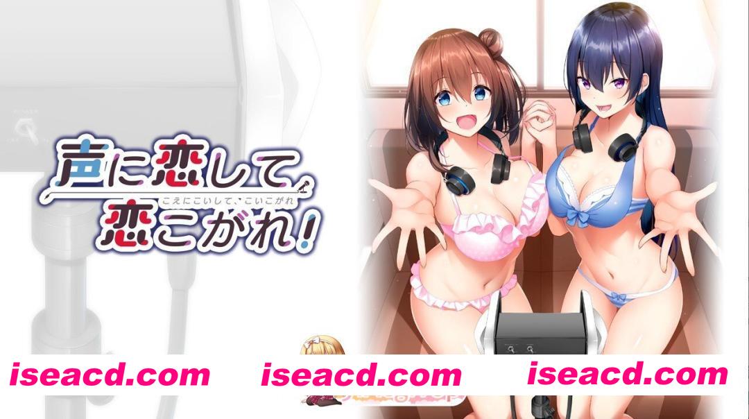 [日式/ADV/新汉化] 恋慕声音，为爱痴狂！声に恋して、恋こがれ！ AI汉化版 [1.20G]