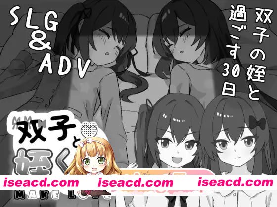 [SLG]  [迅雷云/FM]双胞胎与侄女俱乐部/双子と姪くらぶ/AI汉化 pc [2.10G]