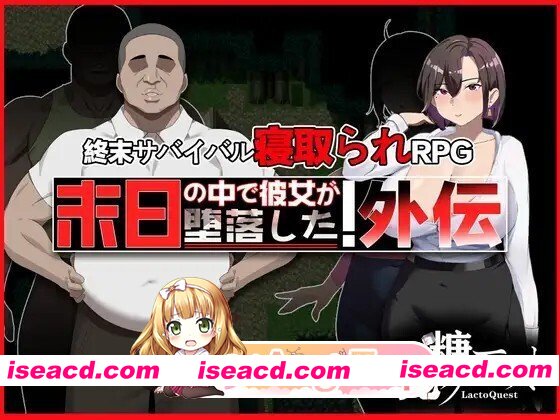 [日式/RPG/NTR/更新] 在末日中堕落的女友 外传 末日の中で彼女が堕落した 外伝 v1.04 官中版+全回想存档 [1.0G]