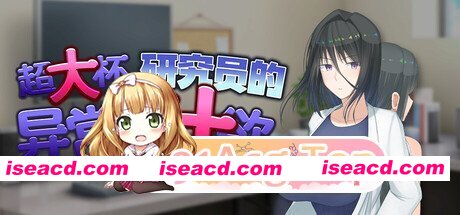 [精品RPG/官中/无码]超大杯研究员的异常求汁欲 Shino’s Insatiable Pursuit of Knowledge 官中步兵版[FM/百度/1.8G]