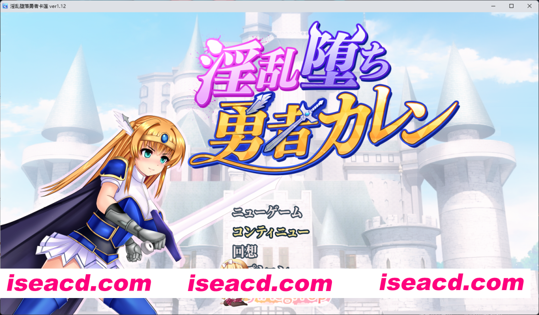 [RPG/汉化] 淫堕勇者卡莲 内嵌AI汉化版 [新汉化] [FM/960M/百度]