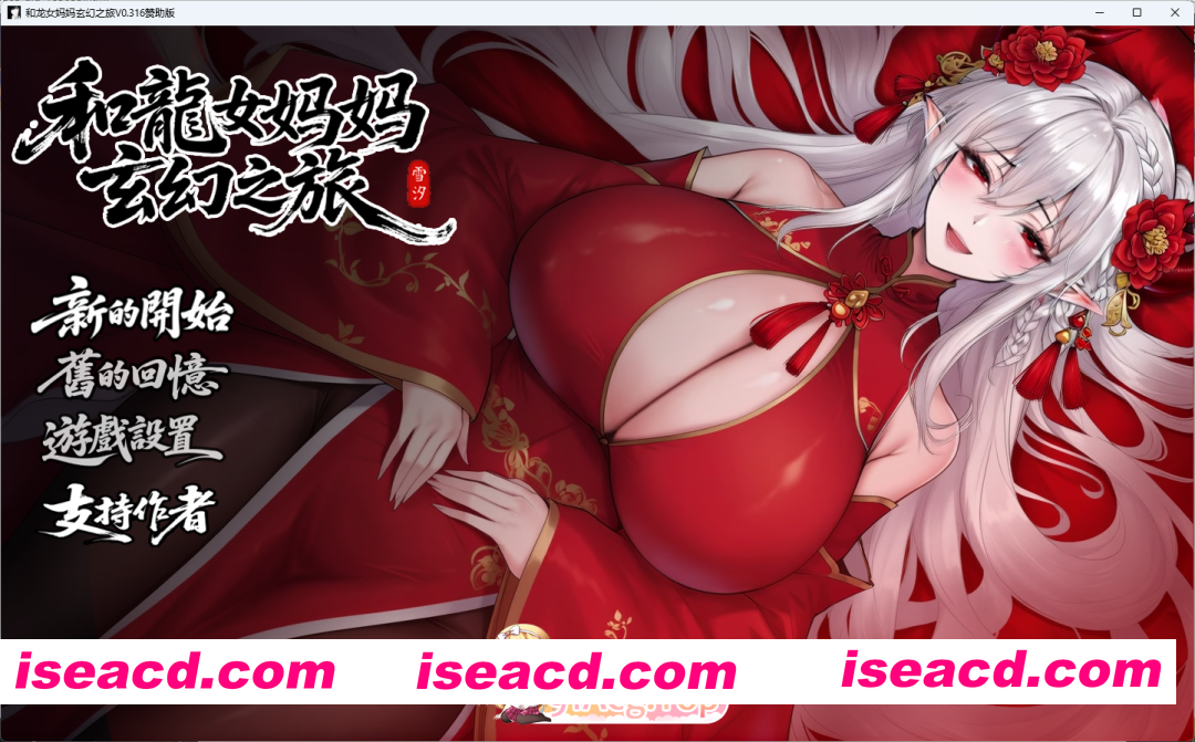 [国产RPG/中文] 我和龙女妈妈的玄幻之旅v0.316 官方中文版 [PC+安卓] [更新] [FM/3.1G/百度]