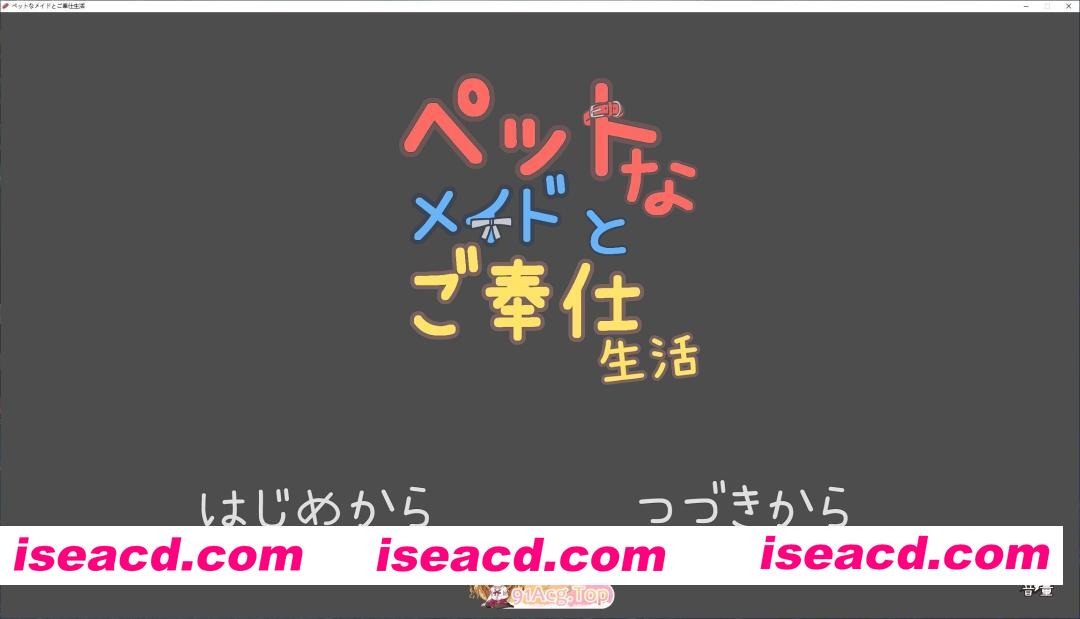 [SLG]与宠物女仆的侍奉生活V1.10 正式版[新作][FM/160M/百度]