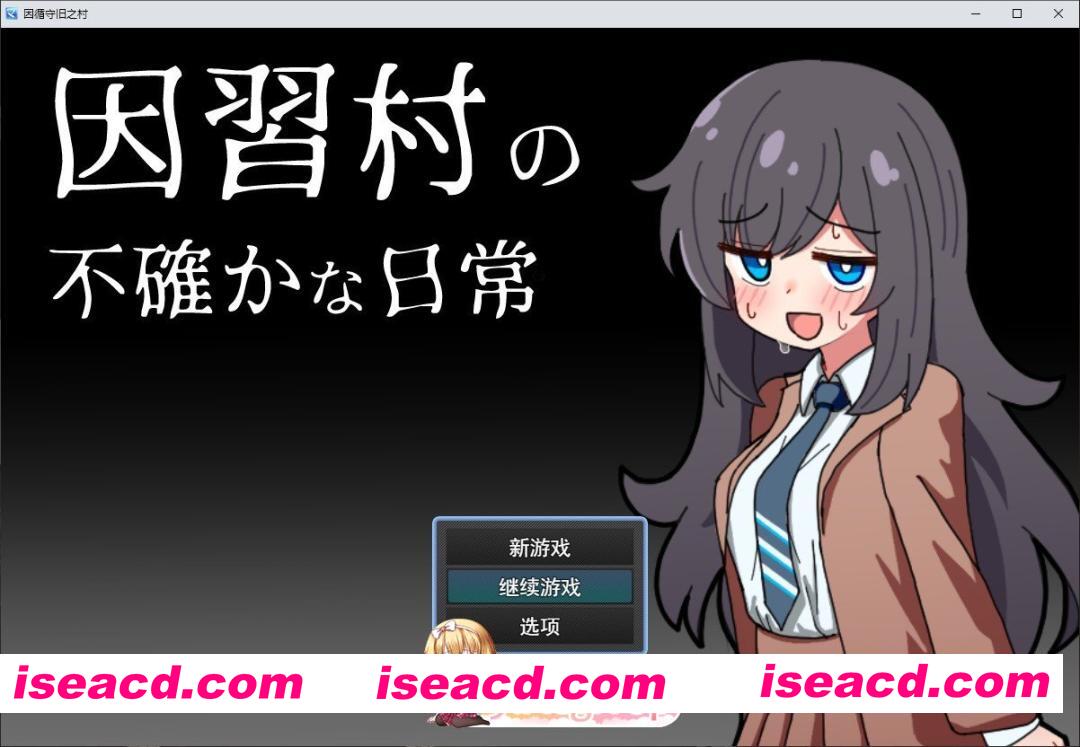 [RPG/汉化]因习村飘忽不定的日常 挂载AI汉化版[新汉化][FM/1G/百度]