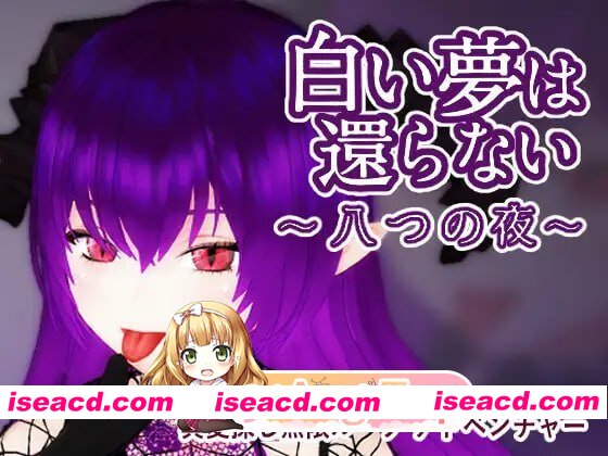 [3D]  [迅雷云/FM]无法归还的白色之梦~无尽八夜~/白い夢は還らない~八つの夜~/官中+动态 pc [435m]