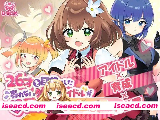 [SLG/动态/生肉/PC] 26才を目前にした売れない処女アイドルが体を売って逆転を狙う話 动态生肉版 [1.3G]