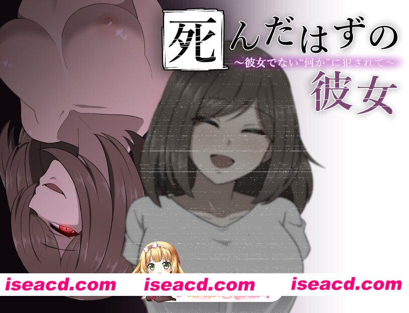 [日式/RPG/新汉化] 本该死去的女友～被非她“某物”侵犯～ 死んだはずの彼女～彼女でない“何か”に犯されて～ 精翻汉化版 [540M]