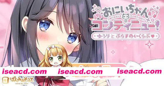 [ADV/AI汉化/PC/新作] おにいちゃんコンティニュー！ ゆうりとぷらすめいくらぶ AI汉化版 [668M]