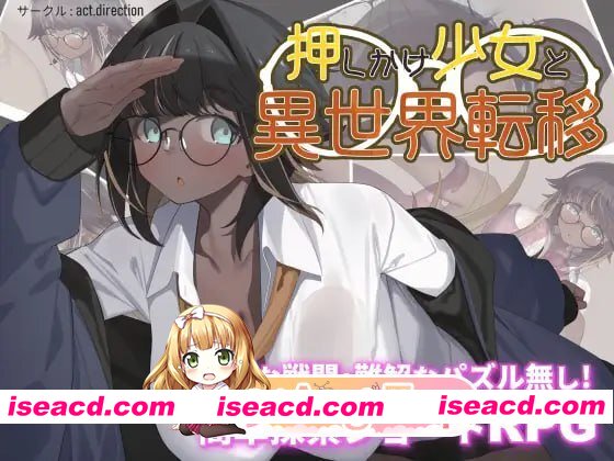 [RPG]  [迅雷云/FM]不请自来的少女与异世界转移/押しかけ少女と異世界転移/AI汉化 pc [1.21G]