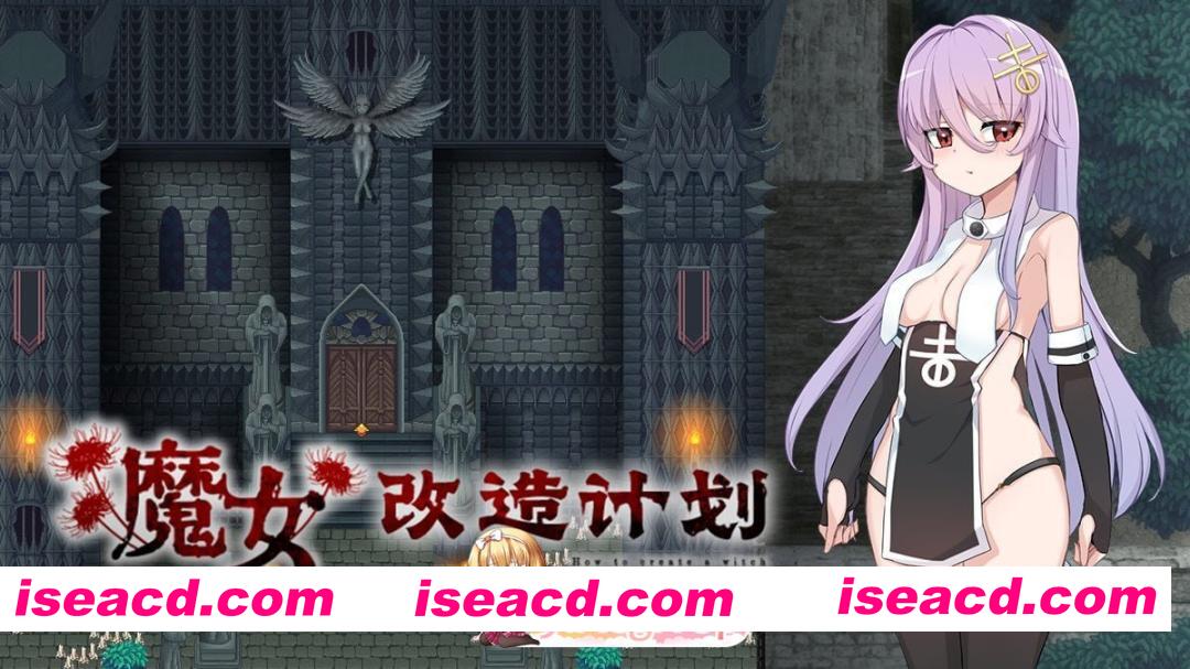 [RPG]  [迅雷云/FM]魔女改造计划/魔女のつくりかた -How to create a witch-/官中+无码 pc [979m]