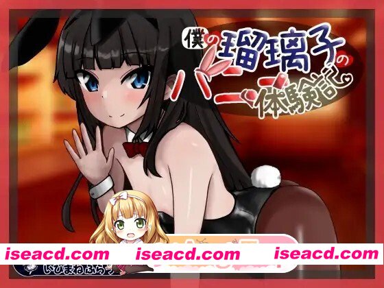 [日式/SLG/新作/AI汉化/PC] 我的瑠璃子的兔女郎体验记 僕の瑠璃子のバニー体験記 AI汉化版 [1.06G]