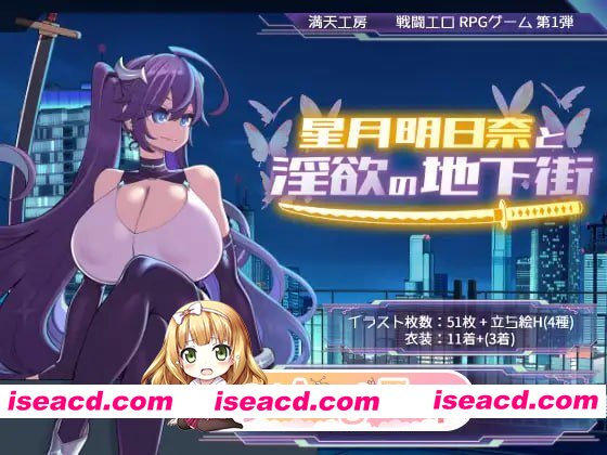 [RPG]  [迅雷云/FM]星月明日奈与欲望地下城/星月明日奈と淫欲の地下街/官中+无码 pc [1.90G]