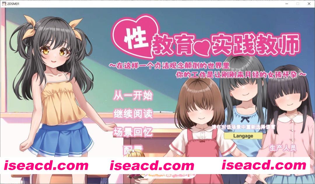 [SLG/中文/动态]性教育实践教师 ～在这样一个贞洁观念颠倒的世界里，你的工作是让刚刚来月经的女孩怀孕～官方中文版[新汉化][FM/840M/百度]
