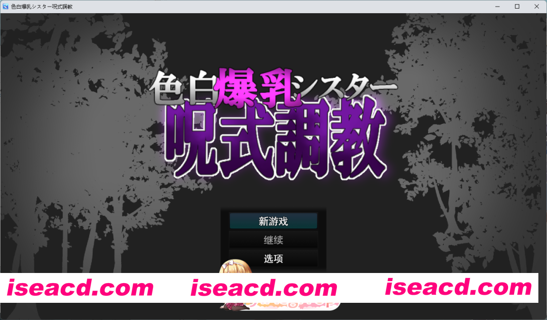 [RPG/汉化/动态] 白色爆乳修女咒术调教 挂载AI汉化版 [新作] [FM/1G/百度]