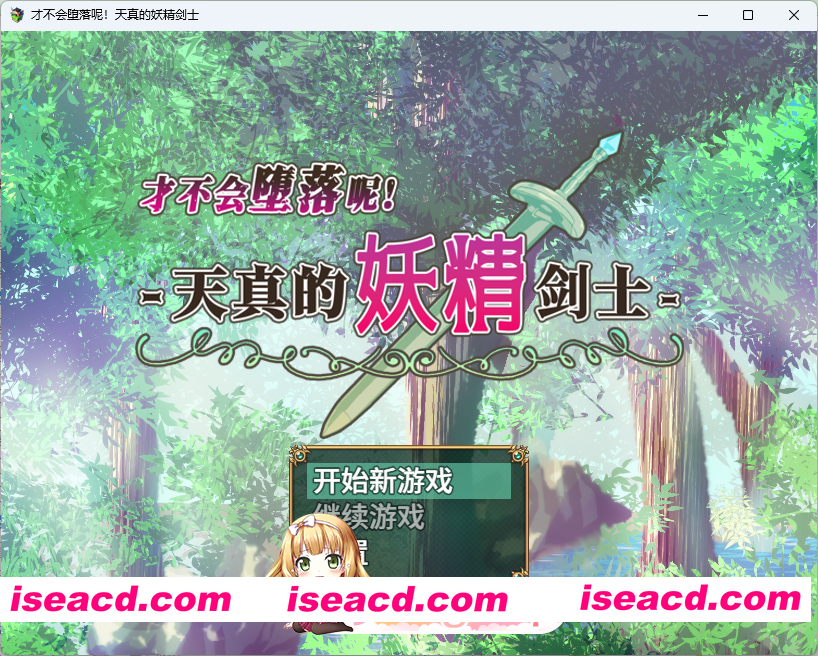 [RPG/中文] 才不会堕落呢！天真的妖精剑士 STEAM官方中文版+自带全回想 [新作] [FM/670M/百度]