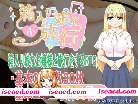 [PC-RPG] 更新[探索RPG/NTR/巨乳爆乳] 箱中少女与小旅行 箱入り娘と小旅行 v1.03 内嵌AI汉化版+作弊码 [PC+安卓1.70G][BD]
