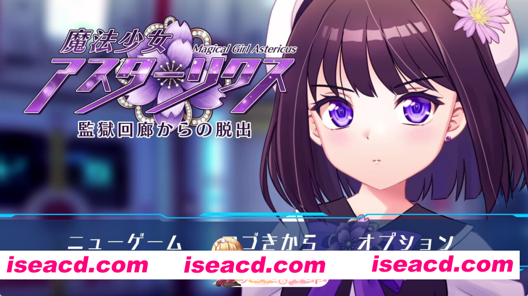 [PC-RPG] 更新[精品RPG/机械X] 魔法少女阿斯忒里克斯・逃离监狱回廊 魔法少女アスターリクス・監獄回廊からの脱出 v1.02 AI汉化版+全回想存档 [2.40G][BD]