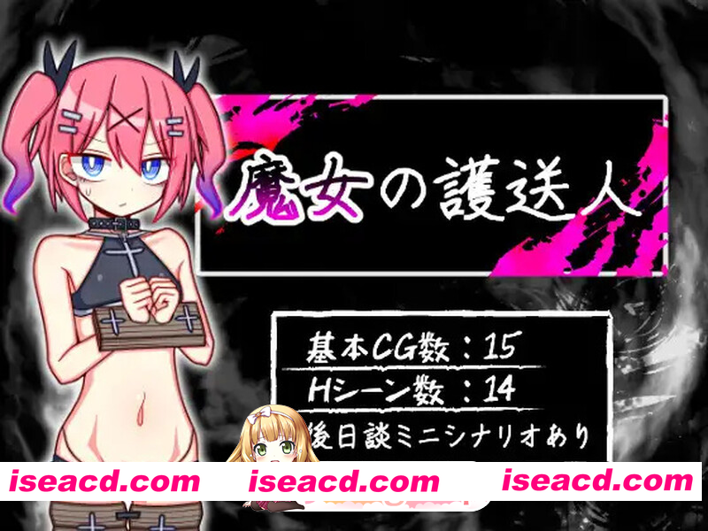 [PC-RPG] [日式RPG/汉化] 魔女的护送人 魔女の護送人 V1.01 内嵌AI汉化版+全CG存档 [PC+安卓1.0G][BD]