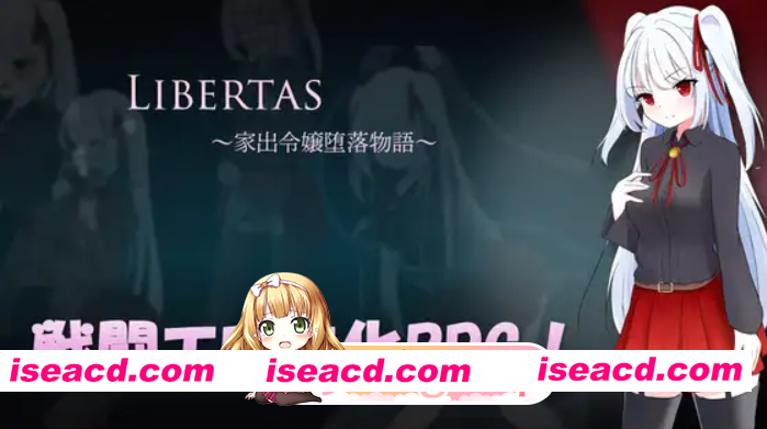 [百度/迅雷/日式RPG/新作] 自由 离家出走大小姐的堕落物语 LIBERTAS 家出令嬢堕落物語 AI汉化版+全回想存档 [1.30G]