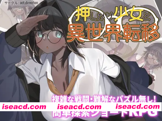 [PC-RPG] 新作[探索RPG/战斗/解谜] 不请自来的少女与异世界转移 押しかけ少女と異世界転移 AI汉化版 [1.30G][BD]