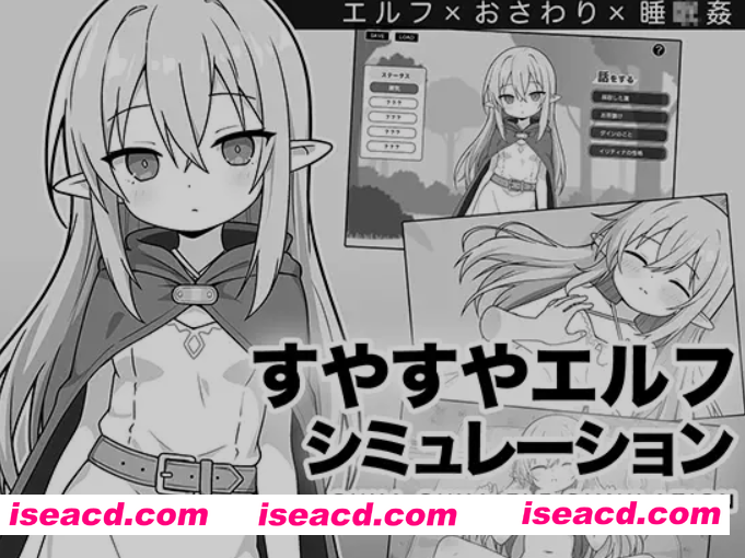 [日式SLG/AI汉化/触摸互动] 安睡精灵模拟器 すやすやエルフシミュレーション AI汉化版 [1G/新作]