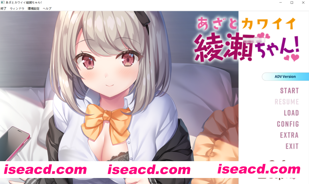 [日式ADV/AI汉化/步兵] 心机可爱绫濑酱！あざとカワイイ綾瀬ちゃん！AI汉化无码版+全CG存档 [2.2G/新作/全CV]