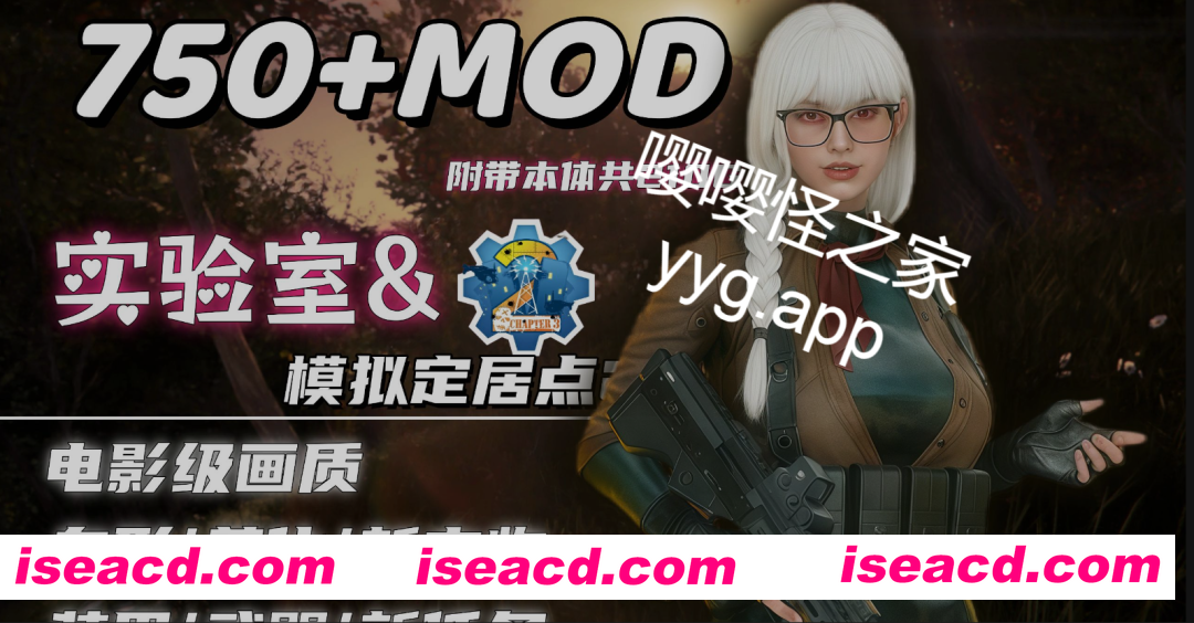 [整合包/绅士MOD] 辐射4-次时代 师爷制作V2.0 美化+实验室+新衣物+功能+新武器+电影画质包+模拟定居点2 完整1月最新版 [210G]