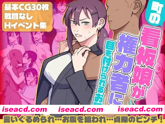 [PC-RPG] 新作[日式RPG/通X/羞耻] 小镇的看板娘被权势者盯上的故事 町の看板娘が権力者に目を付けられるお話 AI汉化版+全回想存档 [1.50G][BD]