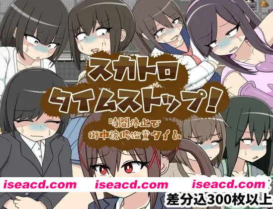 [PC-RPG] 新作[日式RPG/强迫/室外] 粪虐时间停止！时间停止街头灌肠观赏时间 スカトロタイムストップ！時間停止で街中浣腸鑑賞タイム AI汉化版+全回…