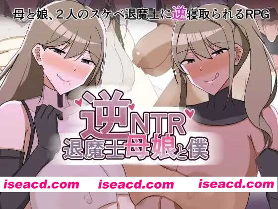 [日式RPG/AI汉化] 逆NTR退魔士母女与仆/逆NTR退魔士母娘と僕 AI汉化版 [900M/新作]