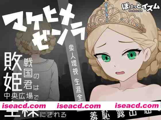 [日式RPG/AI汉化] 败姬全裸 ～战败国的公主在中央广场被全裸示众～ マケヒメゼンラ ～敗戦国の姫君は中央広場で全裸にされる～AI汉化版 [1G/新作]