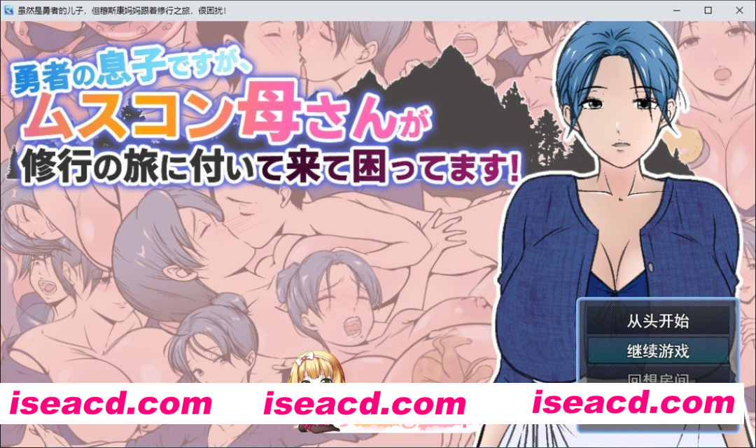 [RPG]  [微云/FM]虽然是勇者的儿子，但恋儿情结的妈妈非要跟着我来修行之旅，好困扰啊！/AI汉化 pc [1.57G]