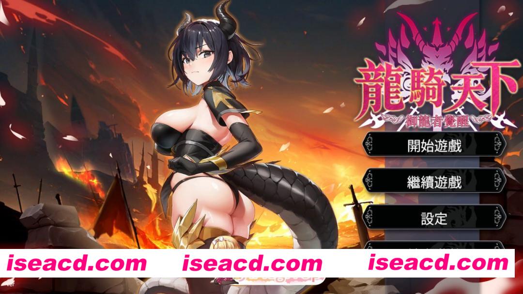 [ACT]  [微云/FM]龙骑天下-御龙者觉醒/Ride The Dragon: The Awakening of the Dragon Tamer/官中+无码+动态 pc [4.89G]