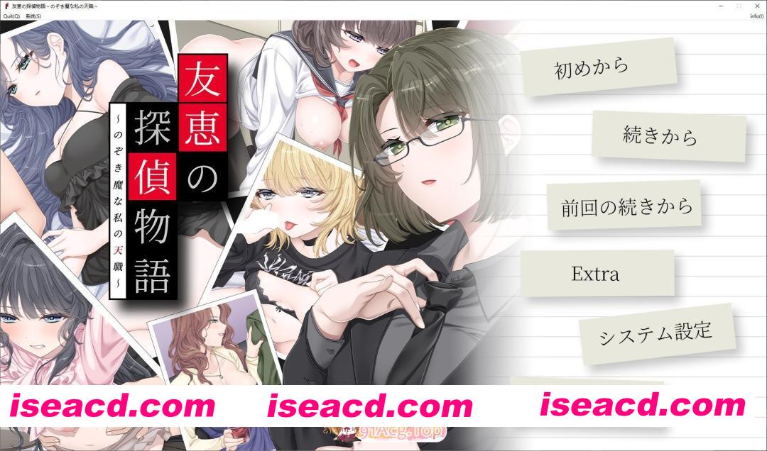 [拔作ADV/汉化]友惠的侦探物语 ～偷窥狂是我的天职～AI汉化版+全CG存档[新汉化][FM/2.5G/百度