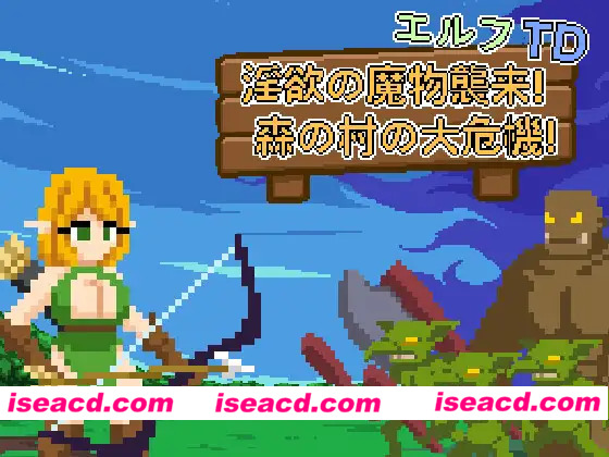 [塔防SLG/官中/异种奸/PC]精灵塔防 – 淫欲的魔物袭来！森林村庄的大危机！ エルフTD- 淫欲の魔物襲来！森の村の大危機! 官方中文版[74.8M]