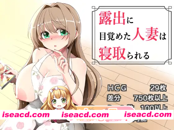 [PC-RPG] 增新AZ[拨作RPG/巨乳/爆乳] 沉溺于露出的人妻被NTR 露出に目覚めた人妻は寝取られる v1.02 内嵌AI汉化版+作弊码 [PC+安卓1.0G] [BD]