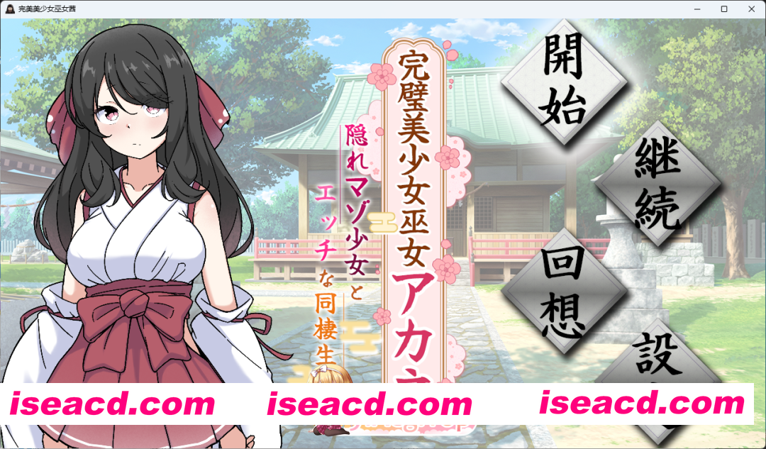 [同居SLG/汉化/CV] 完美美少女巫女茜 ～隐藏受虐倾向少女的甜蜜同居生活～ 挂载AI汉化版 [新作] [FM/1.7G/百度]