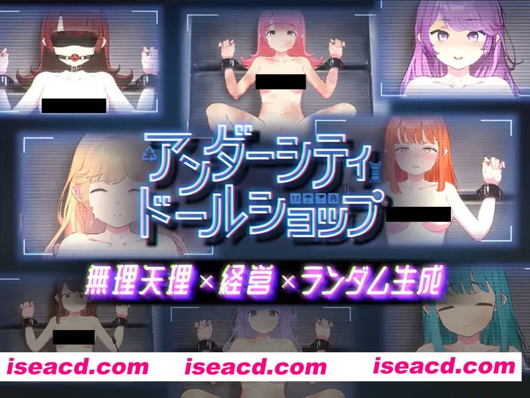 【日系SLG/官中/强X/PC】地下城娃娃商店 アンダーシティドールショップ v1.0.0 官方中文版【918M】