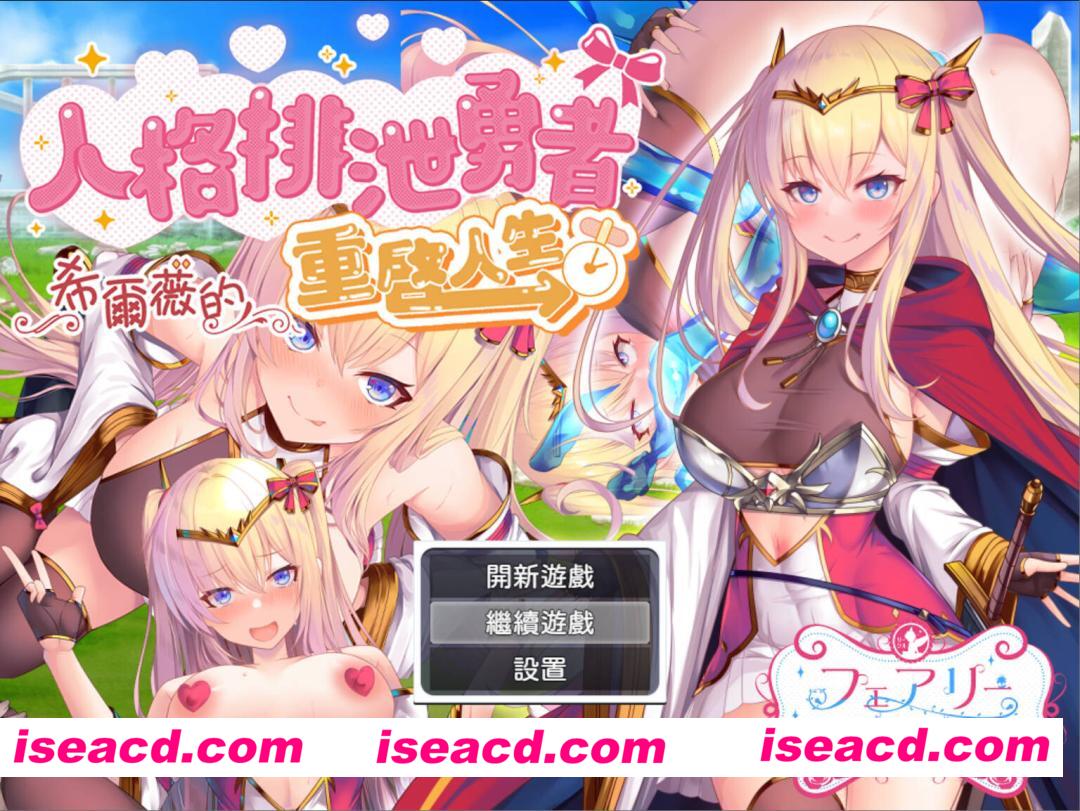 【日系RPG/官中/异种X/PC+安卓joi】人格排泄勇者希尔薇的重启人生 Personality Excretion Hero Silvy’s Rebirth 人格排泄勇者シルヴィのやり直し 官方中文版【1.55G】