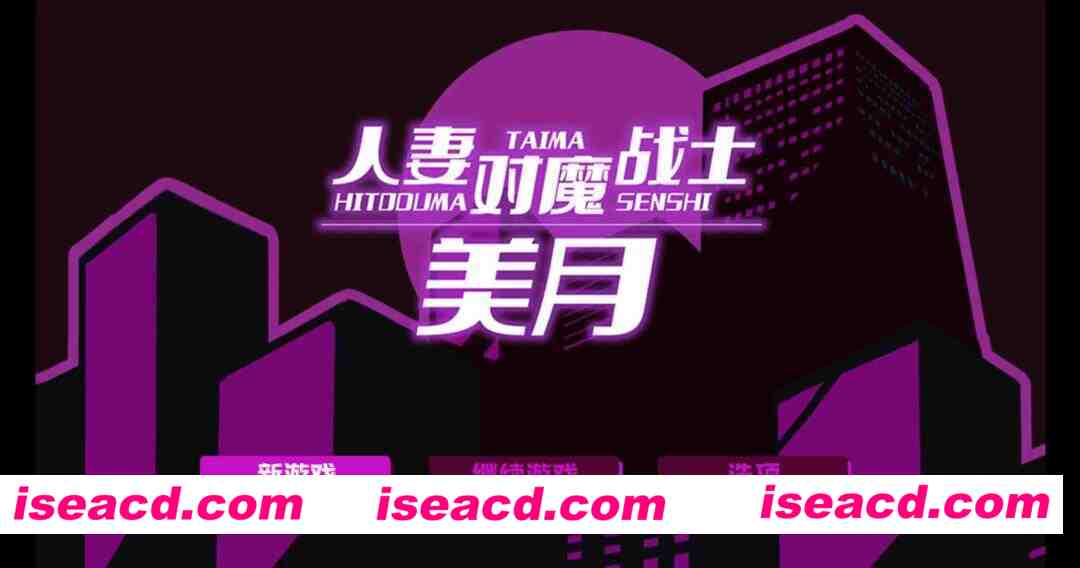 【日系RPG/官方中文/冒险】人妻对魔战士美月～奴隶娼妇与苗床迷宫1.0 官方中文【PC/1.04G】