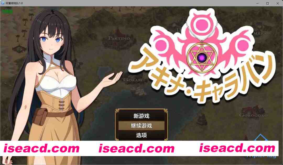 【日系RPG/AI汉化/堕落】阿基娜商队1.0 AI汉化版【PC+安卓/1.22G】