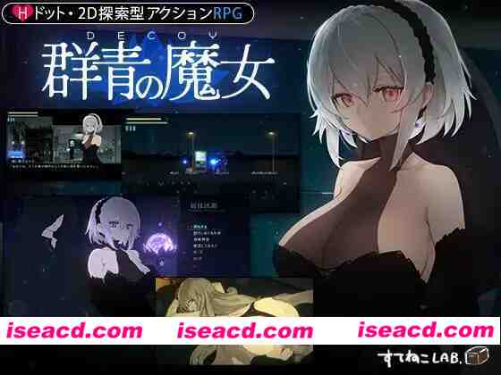 [爆款ACT/动态/追加DLC] DECOY 群青的魔女 DECOY 群青の魔女 v2.0 正式版+DLC[2.4G/大更新/全CV]