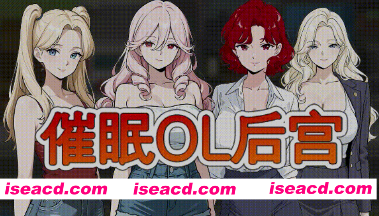 [RPG/官中/步兵全动态] 催眠OL后宫 Immoral office : Hypno Switch 官中步兵版 [1.5G/新作]