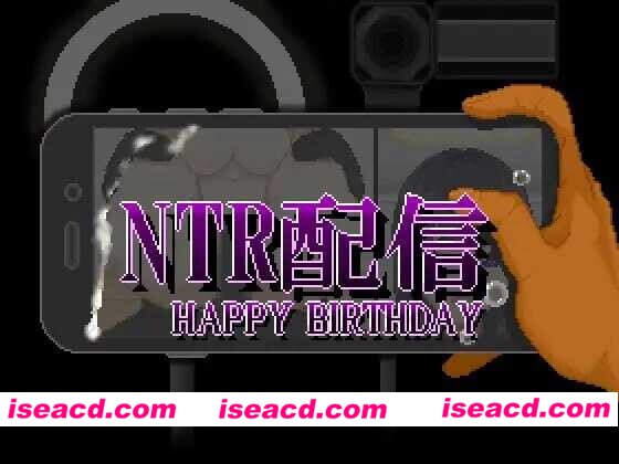 [日式SLG/AI汉化] NTR直播─生日快乐─/NTR配信─HAPPY BIRTHDAY─ AI汉化版 [600M/新作/CV]