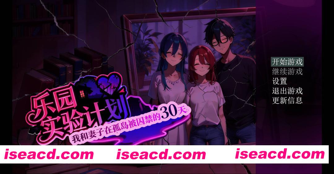 【日系RPG/官中/NTR/隐X/PC+安卓joi】乐园实验计划 我和妻子在孤岛被囚禁的30天 EdenPlan v0.32 官方中文版【1.27G】