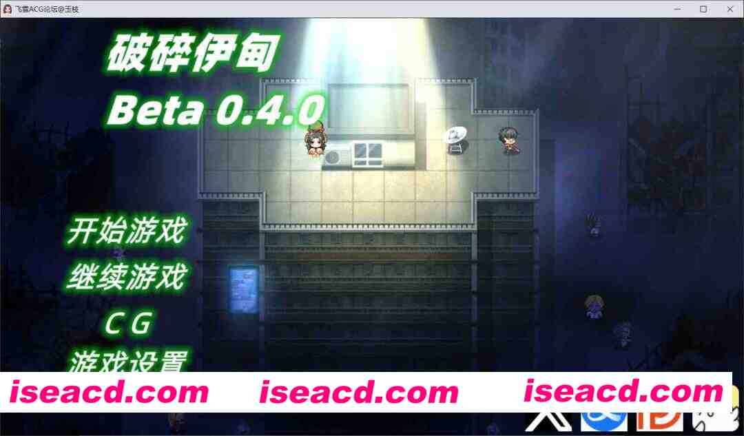 [欧美RPG/官中/动态CG/步兵] 破碎伊甸 Broken Eden v0.4 官中步兵版 [628M/更新]